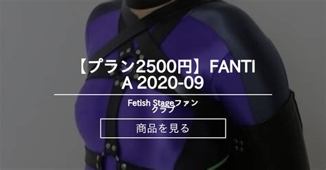 プラン2500円 Fantia 2020 09 Fetish Stageファンクラブ Team Mikeyの商品｜ファンティア