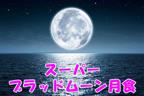 来週5月26日(水)夜、日本全国で「皆既月食」が見られます。 一方、11/19の #部分月食 は今年最も小さい満月とほぼ同じ大きさ 同じ倍率の望遠鏡で月を撮って、大きさを比較してみましょう。 1月21日(月)はスーパー ブラッドムーン皆既月食 | 新月の願い事navi