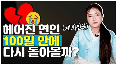 영금아씨김윤희 헤어진 사람과 다시 만나고싶어요🥺💔 재회 전문 무당이 말하는 재회 예방법 Youtube