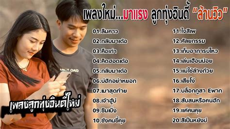 เพลงฮิต👍เพลงใหม่ล่าสุดรวมเพลงลูกทุ่งอินดี้ มาแรง เพราะๆ เพลงดังกำลัง