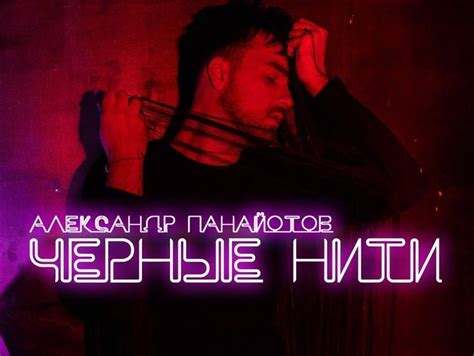 Черные нити Панайотов презентовал новый трек Аудио Бульвар Шоубиз