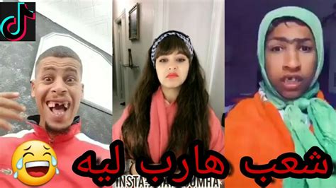 أحمق الفيديوهات المغربية على تيك توك 😂 🤣 شعب هارب ليه 🤪🤪 29 Youtube