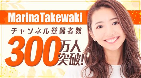 Marina Takewaki チャンネル登録者数300万人突破！ Uuumウーム