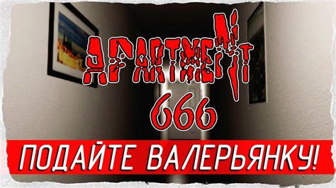 Apartment 666 ПОДАЙТЕ ВАЛЕРЬЯНКУ СРОЧНО Прохождение на русском