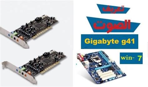 يبلغ حجم المحاكي 3 جيجا بايت، كما أنه يوفر بعض المكونات الاختيارية التي تستطيع تثبيتها أو إلغائها من المحاكي. تعريف كارت الصوت Gigabyte g41 ويندوز 7 من رابط مباشر - ميكانو للمعلوميات
