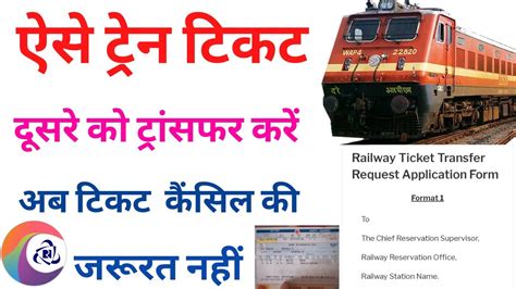 ticket transfer to another person अपना टिकट किसी और को दे सकते हैं railway new update youtube