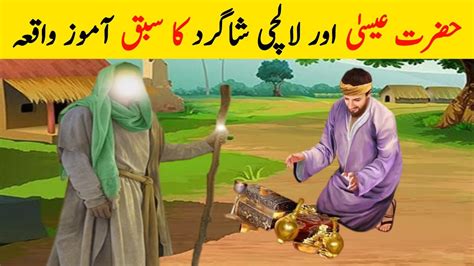 Hazrat Essa Aur Chalak Shagird Ka Waqia Islamic Moral Story Mumtaz My