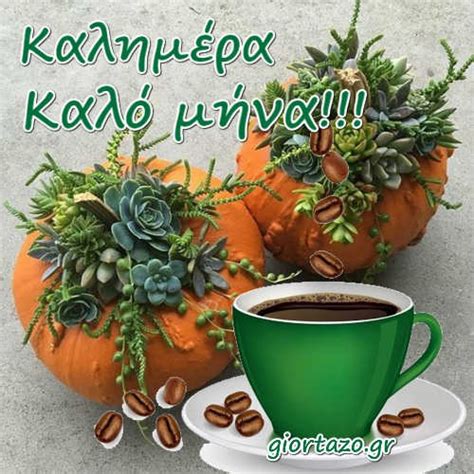 «καλημέρα, μπαρμπούλη μου!» οι ευχές για καλό μήνα κάθε πρωτομηνιά είναι εθιμικές για πολλούς. Καλημέρα Καλό Μήνα Όμορφες Εικόνες - Giortazo.gr
