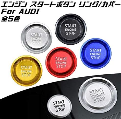 amazon アウディ audi スタートボタン カバー リング 全5色 a1 a3 a4 a5 など ステッカー アクセサリー グッズ カスタム パーツ スターターリング 車＆バイク