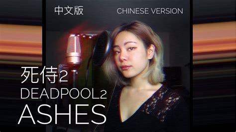 Get subtitles in any language from opensubtitles.com, and translate them here. ASHES FROM DEADPOOL 2 / 死侍 2 中文版 CHINESE VERSION (CELINE ...