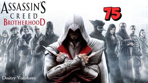 Project Ностальгия Прохождение Assassins Creed Brotherhood 75