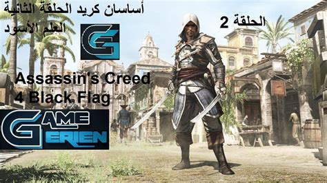 Assassin s Creed 4 Black Flag Let s Play Episod 2 جزائر اساسن كريد