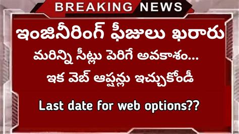 ts eamcet web options started 2019 ts eamcet news 2019 ts eamcet web options last date ts eamcet