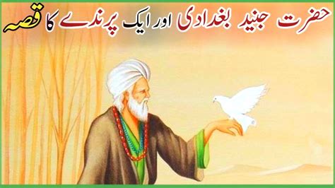 Hazrat Junaid Baghdadi Aur Aik Parindy Ka Waqia Islamicstories