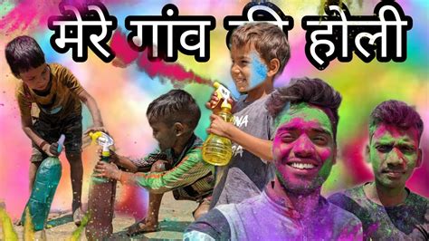 Holi In My Village First Holi Vlog Youtube