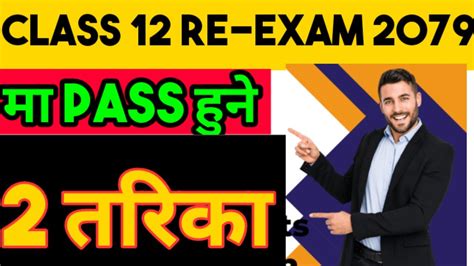 Class12 Re Exam 2079।। How To Pass Class 12 Re Exam 2079।class 12 Re