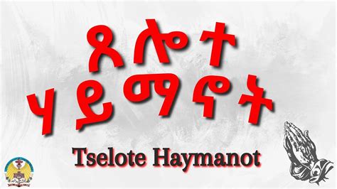 Lesson05 Tselote Haymanot ጸሎተ ሃይማኖት Youtube