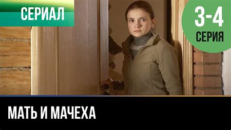️ Мать и мачеха 3 4 серия Мелодрама 2012 Русские мелодрамы Youtube