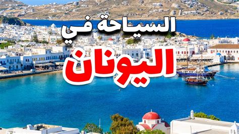 اليونان سياحة جولة بأجمل الجزر اليونانية المطاعم الفنادق والمواصلات