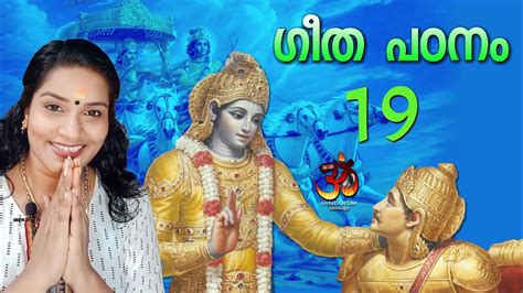 ഗീത പഠനം ഭാഗം 19 ഗുരുവായൂർ മഞ്ജരിസ് Guruvayur Manjaris Bhagavad Gita Malayalam Youtube