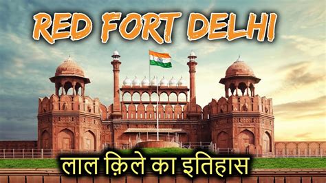 Red Fort Delhi Historyin Hindi लाल किला दिल्ली का इतिहास Tour
