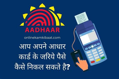 aadhar card se paise kaise nikale बिना बैंक जाये ऐसे अपने आधार कार्ड की मदत से पैसे निकले