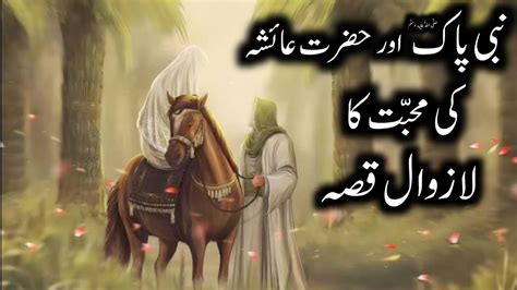 Hazrat Muhammad Saw Aur Hazrat Ayesha Ra Ki Mohabbat Ka Waqia