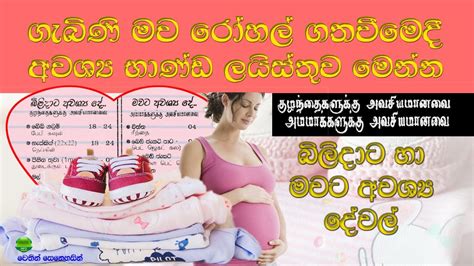 ගැබිණි මවගේ බඩු ලැයිස්තුව Advice For Pregnant Mothers In Sri Lanka Gabini Mawage Badu List