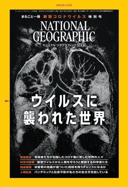 ナショナル ジオグラフィック日本版 2020年11月号 発売日2020年10月30日 雑誌電子書籍定期購読の予約はfujisan