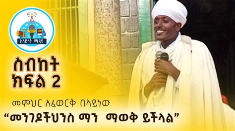 አዲስ ስብከት መምህር አፈወርቅ በላይነው ክፍል 2 New Ethiopian Orthodox Tewahedo