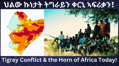 ህልው ኩነታት ትግራይን ቀርኒ ኣፍሪቃን እንታይ ይመስል ኣሎ TigraiPress Ethiopia