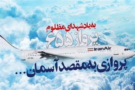 بازخوانی حمله ناو آمریکایی به هواپیمای مسافربری ایران پرواز 655 نماد