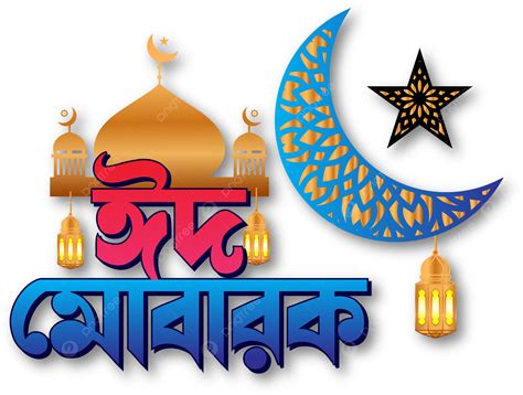 Eid Mubarak Bangla Colorida Tipografía Png Png Eid Mubarak Bengalí