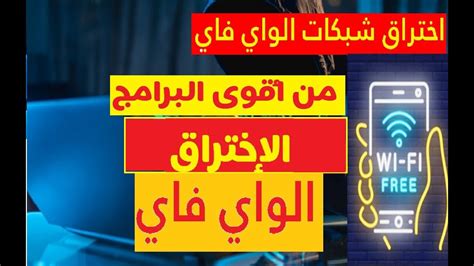 المرجو ألا تبخلوا علينا بالضغط على زر لايك وتفعيل الجرس مع ترك تعليق رغم أن القناة جديدة فمعارفنا غير. إخترق أي شبكة واي فاي WPA WPA2 WIFI يعمل على جميع أجهزة ...