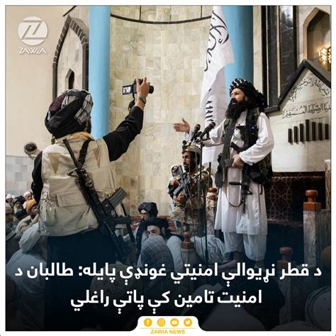 Zawia News On Twitter په قطر کې د پنځمې نړیوالې امنیتي غونډې وروستۍ ورځ د افغانستان امنیت