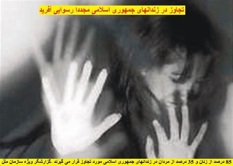 نُتَک ۸۵ درصد از زنان و ۳۵ درصد مردان در زندان‌های ایران مورد تجاوز