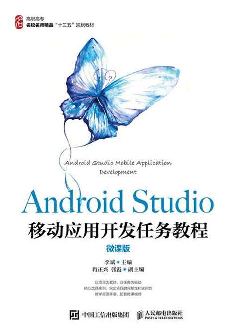 Android Studio移动应用开发任务教程（微课版）百度百科