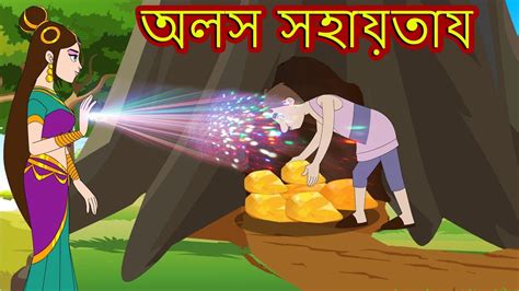 অলস সহায়তা Bangla Cartoon Bengali Fairy Tales Rupkothar Golpo