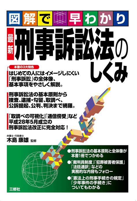 図解で早わかり 最新 刑事訴訟法のしくみ書籍 電子書籍 U Next 初回600円分無料