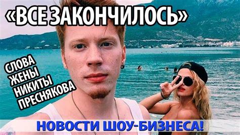 ВСЕ ЗАКОНЧИЛОСЬ ТАК И НЕ УСПЕВ НАЧАТЬСЯ СЛОВА ЖЕНЫ НИКИТЫ ПРЕСНЯКОВА Youtube