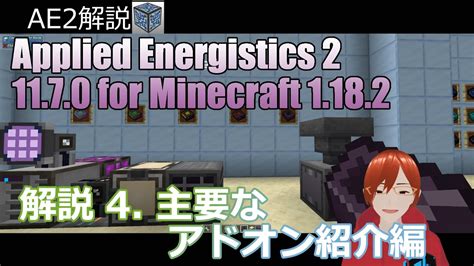Applied Energistics 2 Ae2 解説 Part4 主要なアドオン紹介編 Minecraft 1182