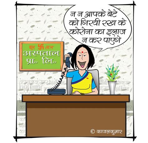 Kajal Kumars Cartoons काजल कुमार के कार्टून कार्टून इलाज ही इलाज