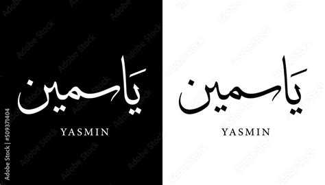 Arabic Calligraphy Name Translated Yasmin Jasmin Arabic Letters