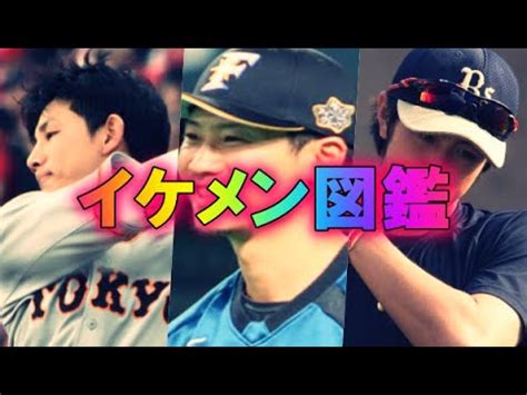 59:07 redbaronrb51 recommended for you. 【動画】女子必見!プロ野球イケメン図鑑 プロ野球界には ...