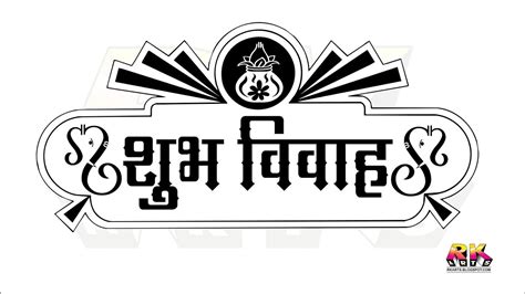 Feel free to download, share and use them! शुभ विवाह Shubh Vivah Wedding Title Logo Typography - R.K ...