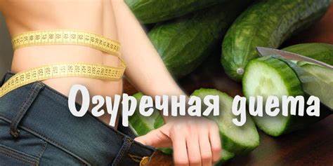 Огуречная диета на два дня