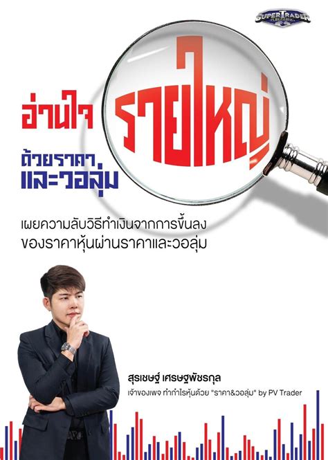 อ่านใจรายใหญ่ ด้วยราคาและวอลุ่ม super trader publishing