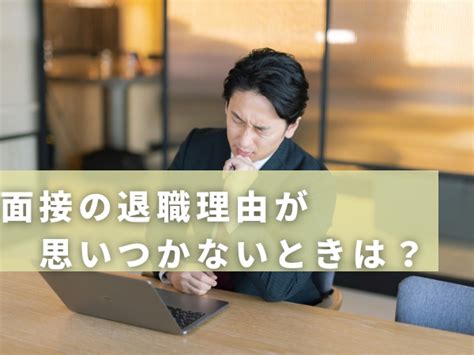 面接で退職理由が思いつかないときの解決策！すぐ使える退職理由を3選 短期離職の転職