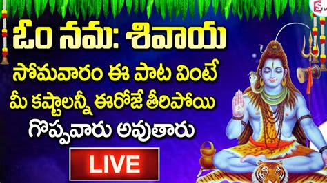 Live Om Namah Shivaya Song Monday Shiva Songs Telugu Devotional