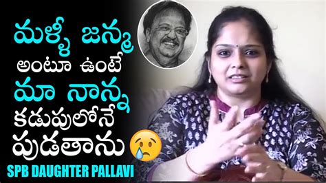 Spb Daughter Pallavi Very Heart Touching Words About Sp Balu Daily Culture Youtube